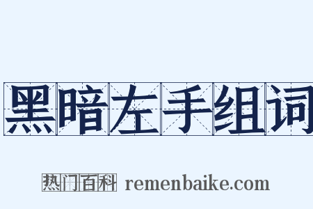 黑暗左手组词是什么意思的图片